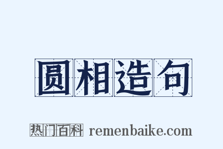 圆相造句是什么意思的图片